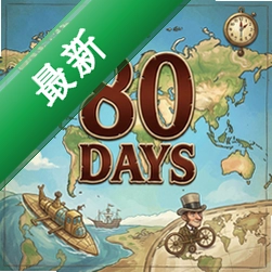 80天环游地球纯净版v1.0.5完整版