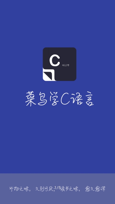 菜鸟学C语言去广告版 菜鸟学C语言去广告版