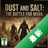 ɳ���Σ��ڰ�֮սDust  Salt: The Battle for Murk���԰�ͼ��