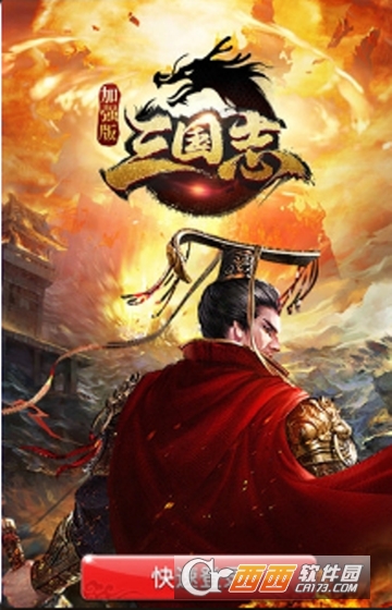 三国志强化版变态版
