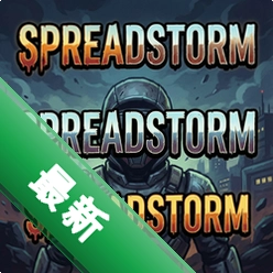 传播风暴Spreadstormv1.0