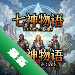 七神物语The story of Godsv1.0正式版