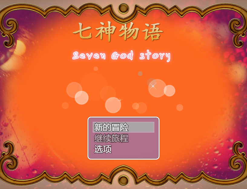 七神物语The story of Gods运行截图
