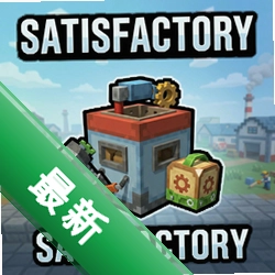 ���⹤��Satisfactoryv1.0.0.1�ٷ����İ�