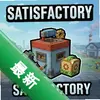 ���⹤��Satisfactoryͼ��