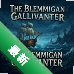 �޹�֮��:The Blemmigan Gallivanterv1.0���İ�