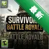 ��������:����ɱSURVIVORS: Battle Royaleͼ��