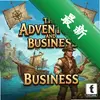 ð���뾭��The Adventure  Businessͼ��