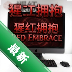 猩红拥抱Red Embracev1.2正式版