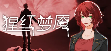 猩红拥抱Red Embrace运行截图