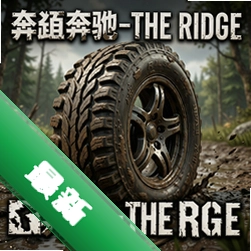 旋转轮胎:泥泞奔驰-The Ridgev1.0PC版