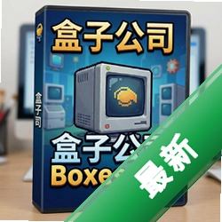 盒子公司Boxes Inc.v1.0.0