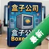 ���ӹ�˾Boxes Inc.ͼ��