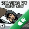 ��ɱ��:��˯Suicide Guy: Sleepin Deeplyͼ��