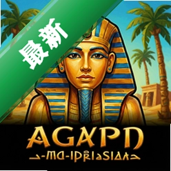 埃及古国v2.8.2