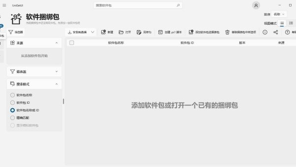 UniGetUI下载运行截图