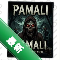 Pamali:ӡ�����ֲ�����v1.0.3���İ�