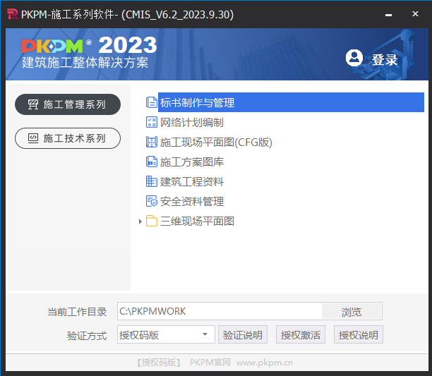PKPM施工系列软件v6.2.1最新版运行截图