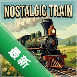 �����г�NOSTALGIC TRAIN1.0 ������ ��ģ����Ϸ
