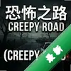 �ֲ�֮·Creepy Roadͼ��
