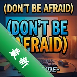 别害怕Dont Be Afraidv1.0 电脑版正版