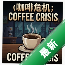 咖啡危机Coffee Crisisv1.0完整版