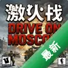 ��սĪ˹��Drive on Moscowͼ��