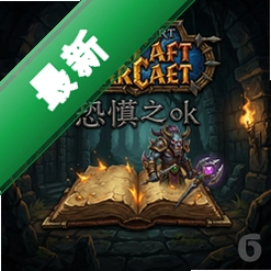 魔兽地下城:恐惧之书v1.0 正式版下载