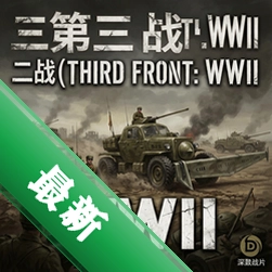 第三战线:二战Third Front: WWIIv1.0.2电脑版