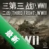 ����ս�ߣ���սThird Front: WWIIͼ��