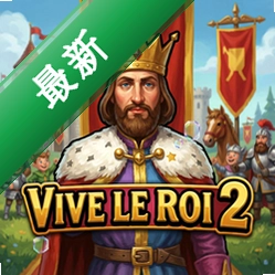 国王万岁2Vive le Roi 2图标