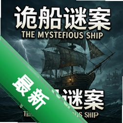 诡船谜案The mysterious shipv1.0中文版