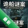 ��հ�The mysterious shipͼ��