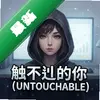 ����������Untouchableͼ��