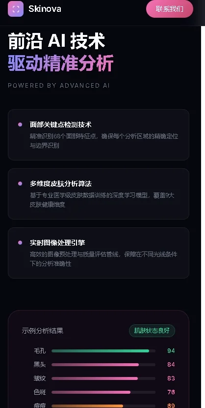 Skinova AI皮肤分析工具运行截图