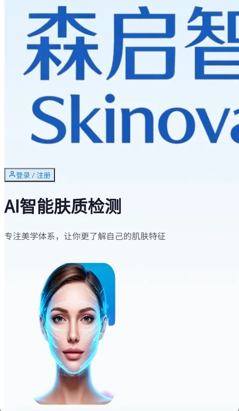 Skinova AI皮肤分析工具运行截图
