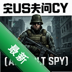 突击间谍pc版v1.0.2