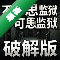 不可思议监狱破解版v1.0中文版