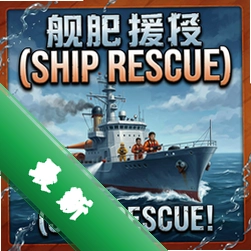舰船援救Ship Rescue图标