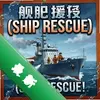 ����Ԯ��Ship Rescueͼ��
