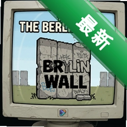 柏林墙The Berlin Wallv1.0.0中文版