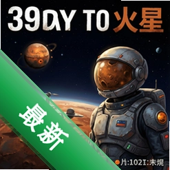 39天到火星图标