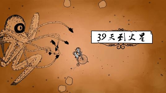 39天到火星运行截图