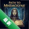 ͨ�������·��Path to Mnemosyneͼ��
