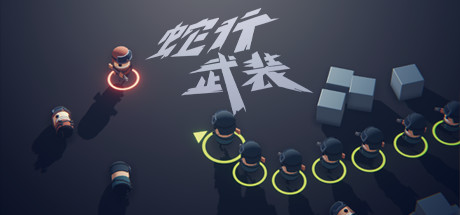 蟒蛇小队/蛇形武装SNAKE FORCE电脑版运行截图