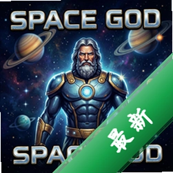 太空之神Space Godv1.0电脑版