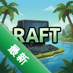 Raftv1.0整合版