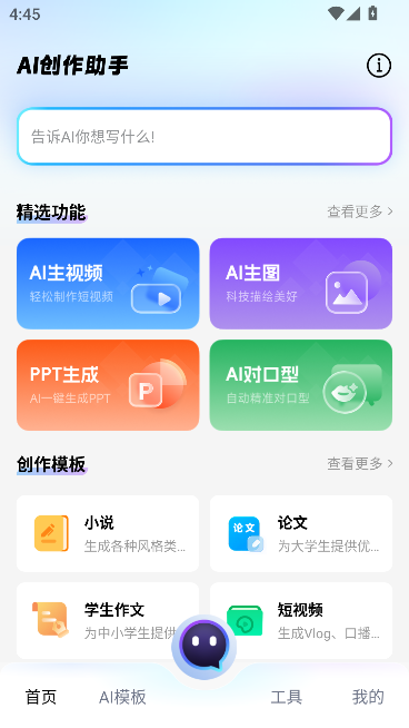 AI全能创作助手官方正版运行截图
