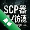 SCP�������� -The will of a single Tale-ͼ��