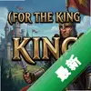 Ϊ������For The King���İ�ͼ��